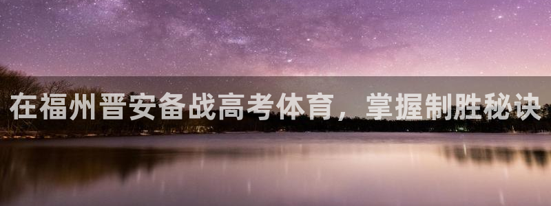 耀世娱乐官方网站入口：在福州晋安备战高考体育，掌握制