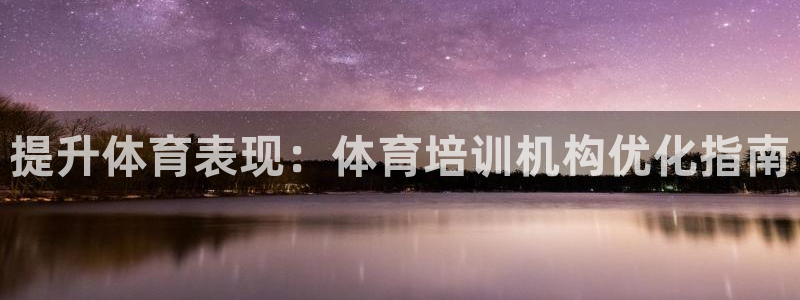 耀世天下的图片唯美：提升体育表现：体育培训机构优化指