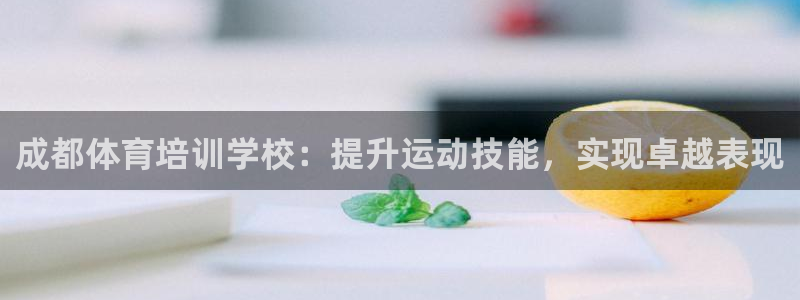耀世娱乐官网注册账号：成都体育培训学校：提升运动技能