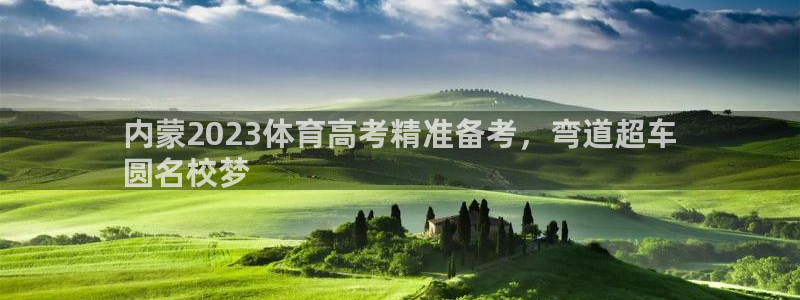 耀世平台信 585341 平台：内蒙2023体育高考