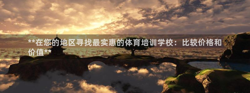 耀世开盘：**在您的地区寻找最实惠的体育培训学校：比