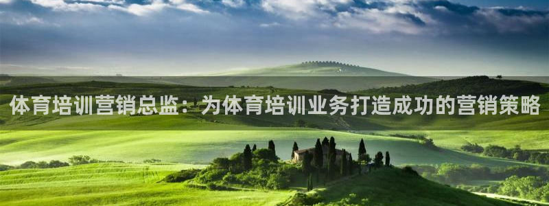 耀世首开什么意思：体育培训营销总监：为体育培训业务打