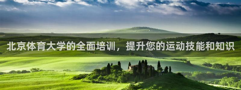 耀世平台先 585341 耀世：北京体育大学的全面培