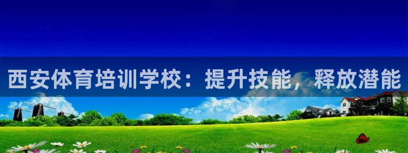 耀世娱乐是不是赚钱：西安体育培训学校：提升技能，释放