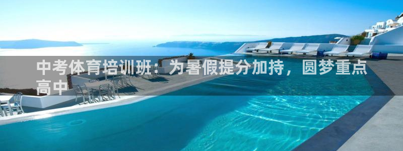 耀世平台登陆：中考体育培训班：为暑假提分加持，圆梦重