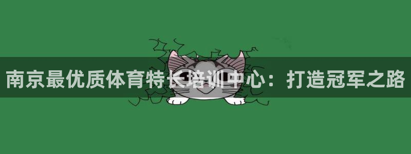 耀世而生什么意思：南京最优质体育特长培训中心：打造冠