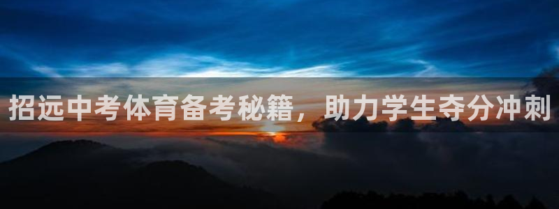 耀世娱乐注册等7O777：招远中考体育备考秘籍，助力