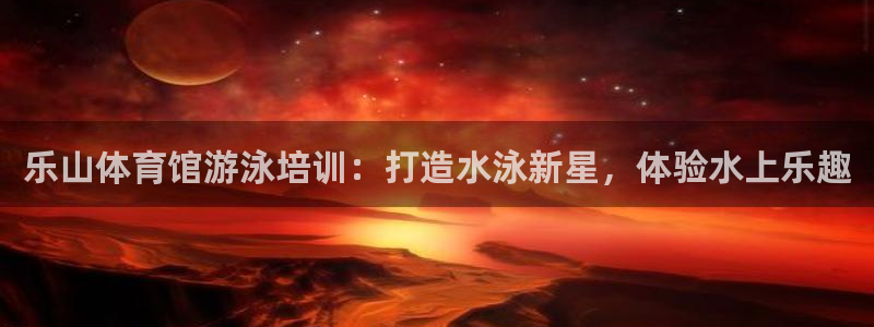 耀世挑战第3关怎么过：乐山体育馆游泳培训：打造水泳新