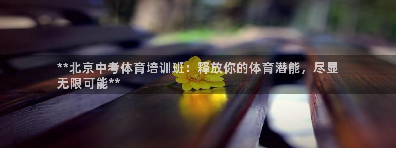 耀世娱乐挂机赚钱吗：**北京中考体育培训班：释放你的