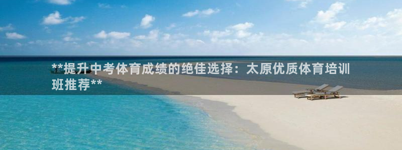 耀世娱乐间7O777：**提升中考体育成绩的绝佳选择