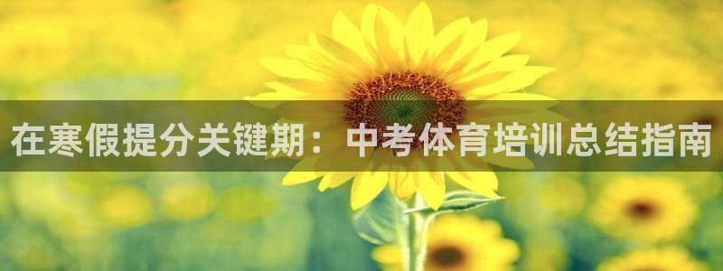 耀世娱乐能提现到微信吗：在寒假提分关键期：中考体育培训总结指