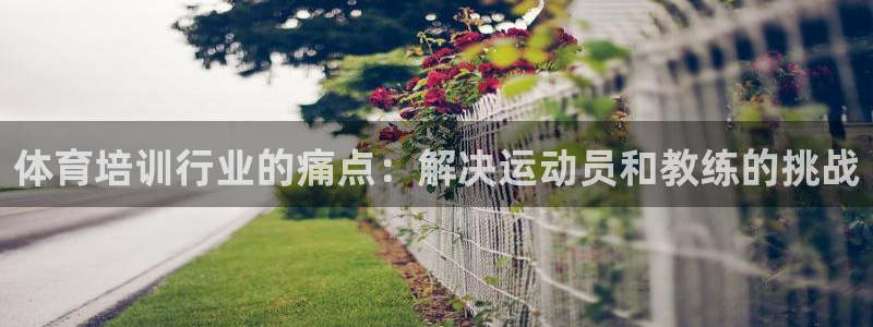 耀世集团耀哥：体育培训行业的痛点：解决运动员和教练的