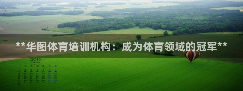 耀世娱乐客服怎么样：**华图体育培训机构：成为体育领域的冠军