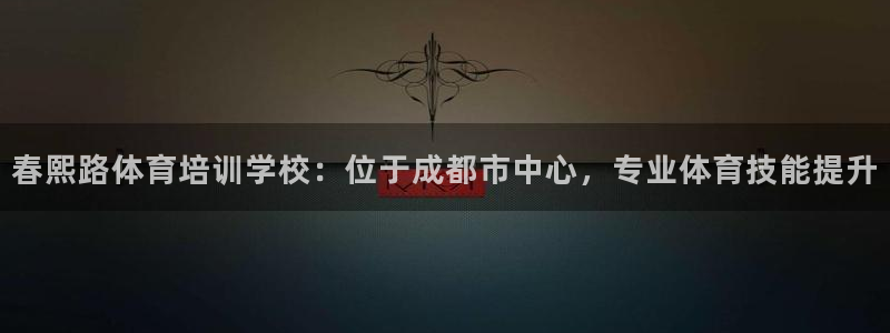 耀世平台注册网址：春熙路体育培训学校：位于成都市中心