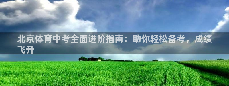 耀世汽车：北京体育中考全面进阶指南：助你轻松备考，成