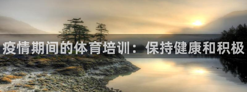 耀世集团商业联盟罗文斌：疫情期间的体育培训：保持健康