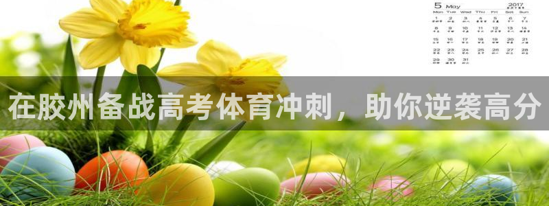 耀世平台注册流程：在胶州备战高考体育冲刺，助你逆袭高分