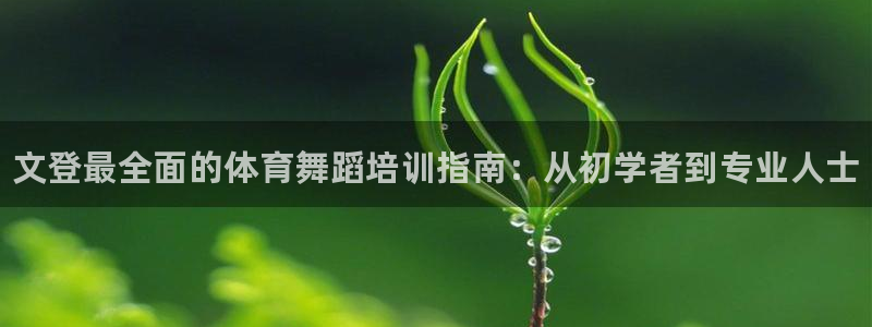 耀世娱乐官网网站首页：文登最全面的体育舞蹈培训指南：从初学者