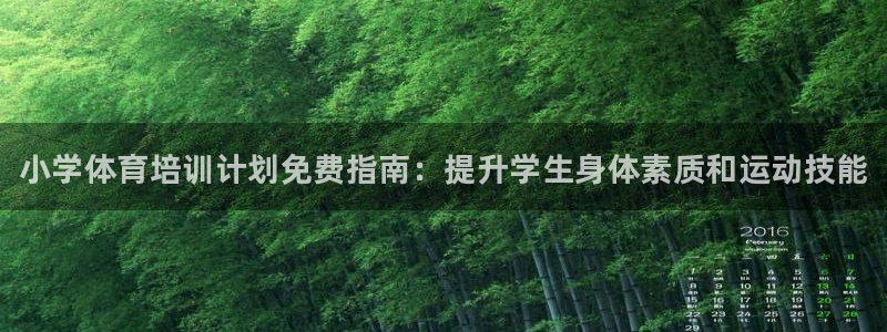耀世娱乐下载最新版本安装：小学体育培训计划免费指南：提升学生