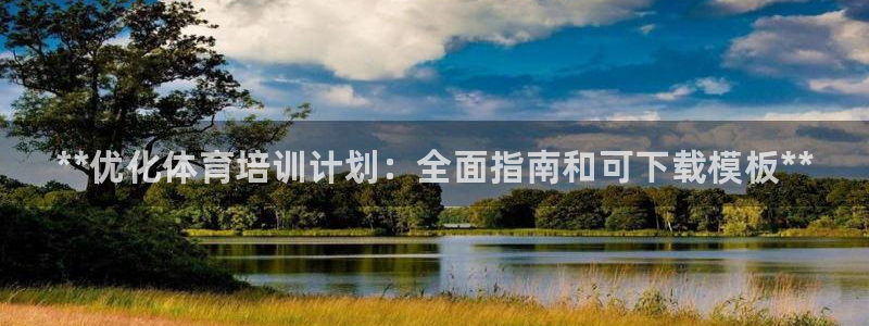 耀世国际平台正规吗安全吗：**优化体育培训计划：全面