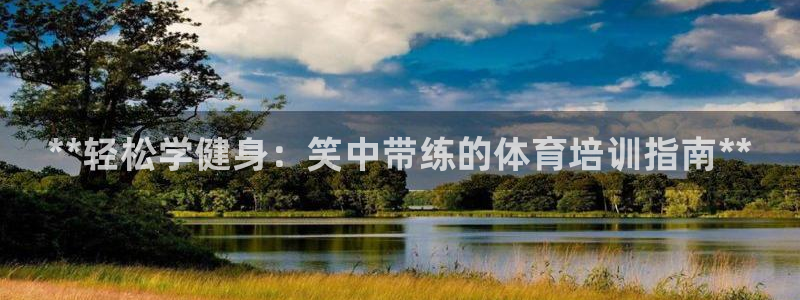 耀世圣主：**轻松学健身：笑中带练的体育培训指南**