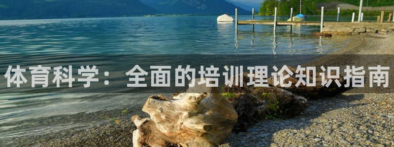 耀世平台注册登录：体育科学：全面的培训理论知识指南