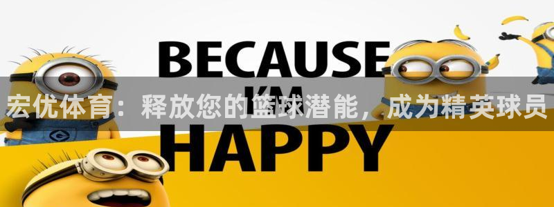 耀世平台想 58534I 平台：宏优体育：释放您的篮