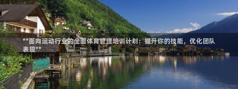 耀世娱乐是不是赚钱快：**面向运动行业的全面体育管理培训计划