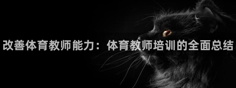 耀世平台日7O777：改善体育教师能力：体育教师培训的全面总