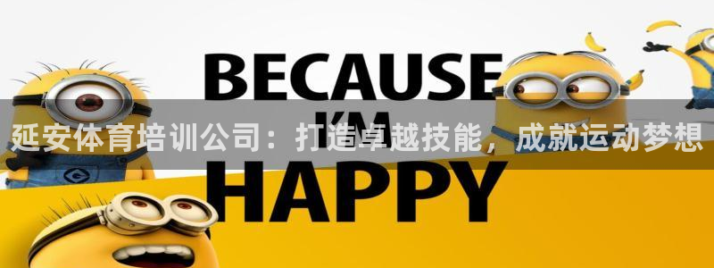 耀世娱乐注册入口：延安体育培训公司：打造卓越技能，成