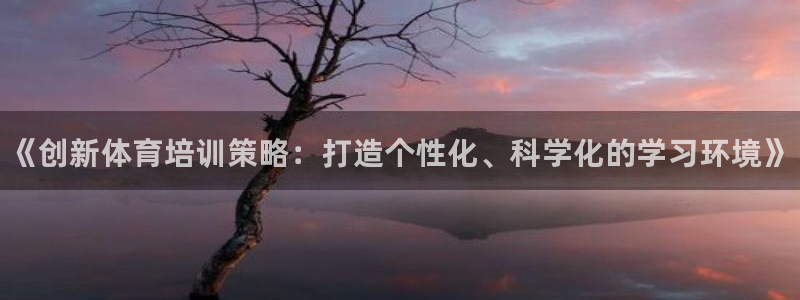 耀世娱乐挂机教程视频：《创新体育培训策略：打造个性化