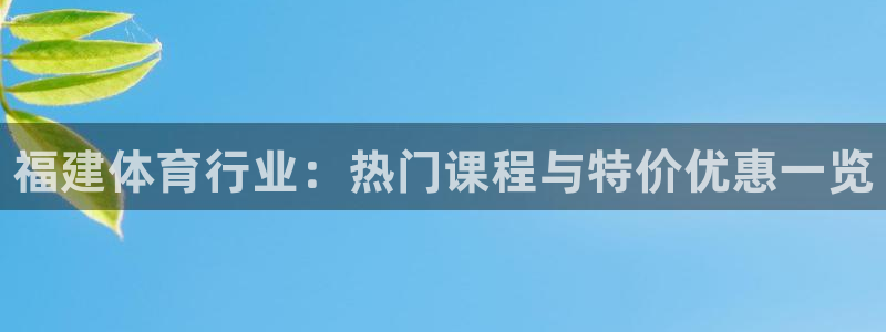 耀世微光mv：福建体育行业：热门课程与特价优惠一览
