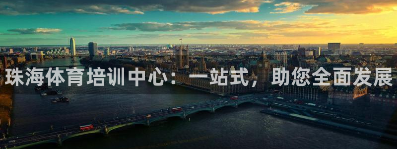 耀世平台丁6.7.5.1.3.8：珠海体育培训中心：