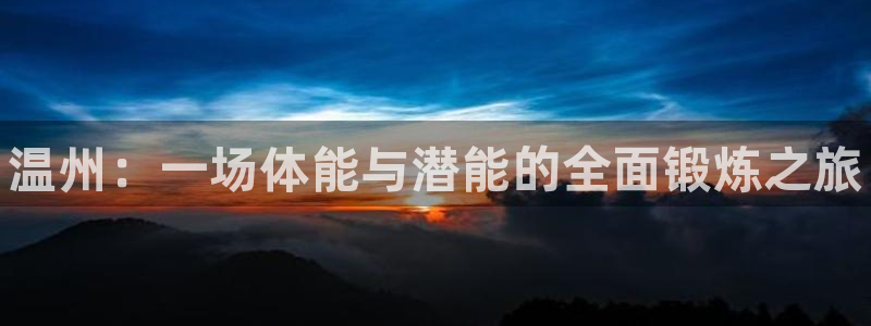 耀世娱乐是玛雅旗下的吗知乎：温州：一场体能与潜能的全