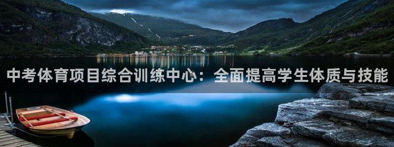 耀世国际平台正规吗安全吗可靠吗：中考体育项目综合训练中心：全