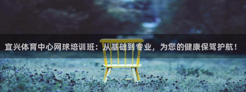 耀世平台皮皮虾怎么样：宜兴体育中心网球培训班：从基础