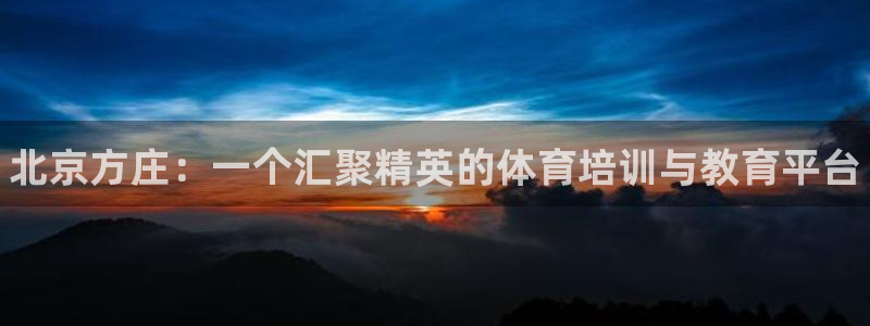 耀世平台登录地址在哪：北京方庄：一个汇聚精英的体育培